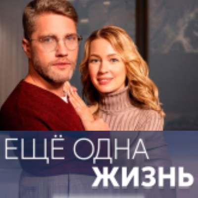 Еще одна жизнь