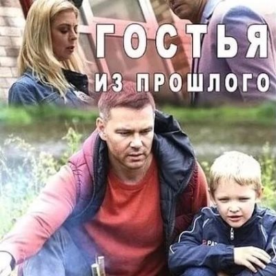 Гостья из прошлого