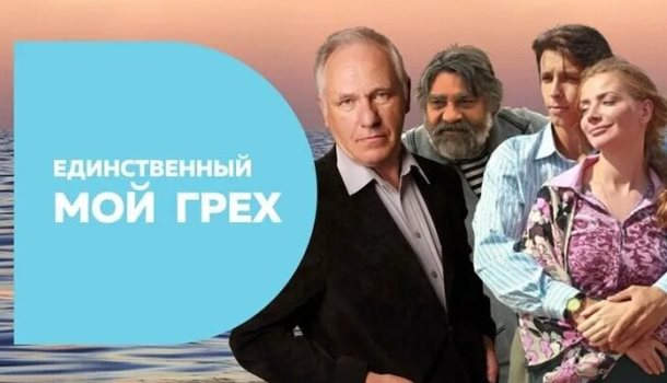 Единственный мой грех описание серий, чем закончился сериал
