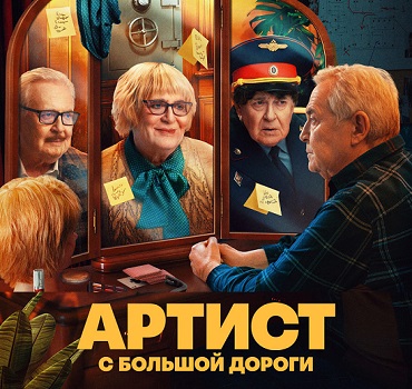 Артист с большой дороги