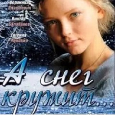 А снег кружит… описание серий, чем закончился сериал