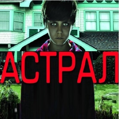Астрал краткое содержание фильма