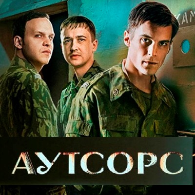 Аутсорс
