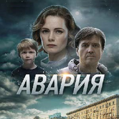 Авария описание серий, чем закончился сериал
