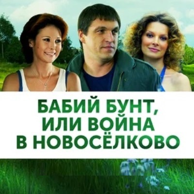 Бабий бунт, или Война в Новоселково описание серий, чем закончился сериал