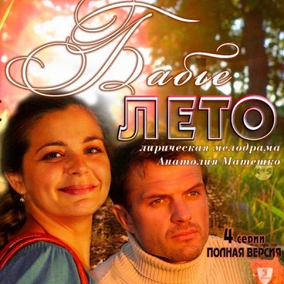 Бабье лето