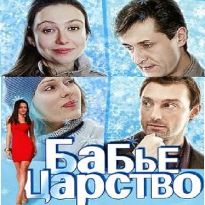 Бабье царство описание серий, чем закончился сериал