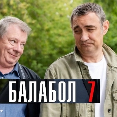 Балабол-7 описание серий, чем закончился сериал