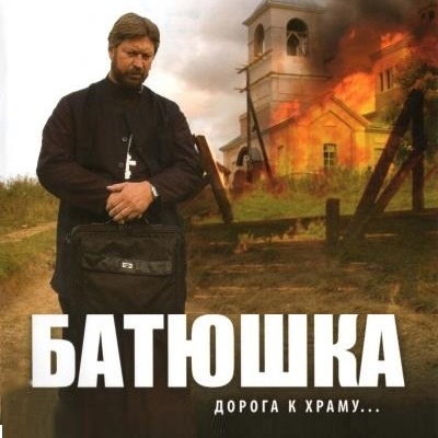 Батюшка описание серий, чем закончился сериал