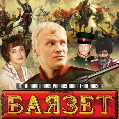 Баязет описание серий, чем закончился сериал