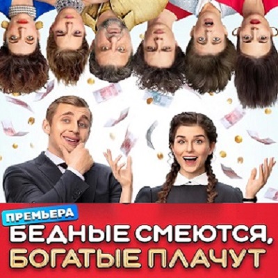 Бедные смеются, богатые плачут описание серий, чем закончился сериал