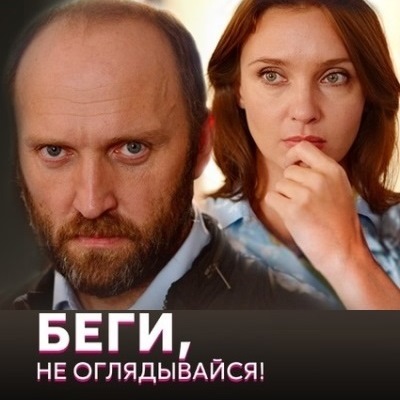 Беги, не оглядывайся! описание серий, чем закончился сериал