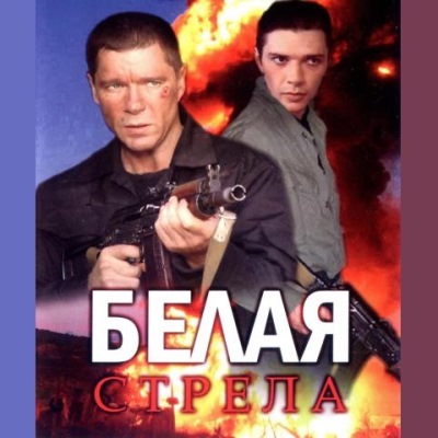 Белая стрела описание серий, чем закончился сериал
