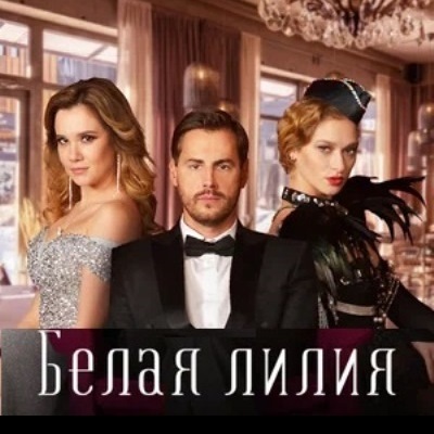 Белая лилия описание серий, чем закончился сериал