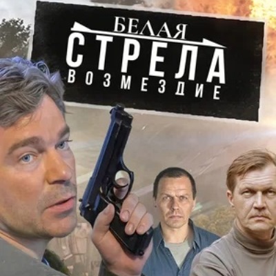 Белая стрела. Возмездие описание серий, чем закончился сериал