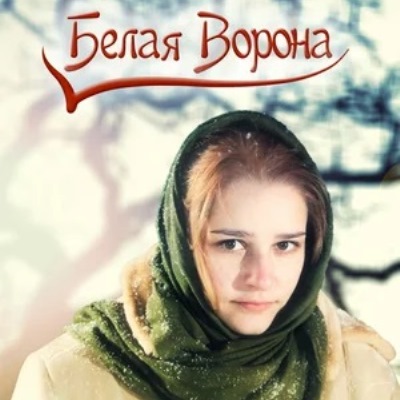 Белая ворона описание серий, чем закончился сериал