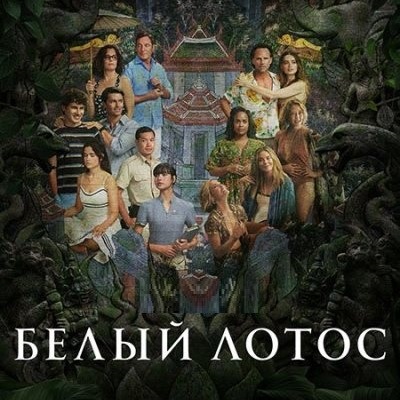 Белый лотос 3 сезон
