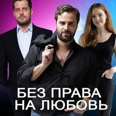 Без права на любовь