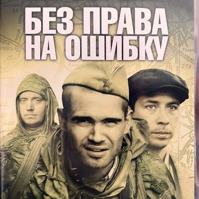 Без права на ошибку