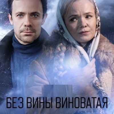 Без вины виноватая описание серий, чем закончился сериал