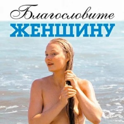 Благословите женщину описание серий, чем закончился сериал