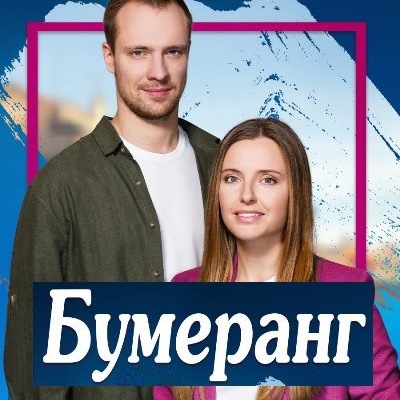 Бумеранг