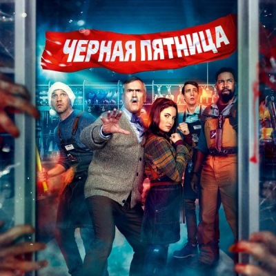 Чёрная пятница краткое содержание фильма