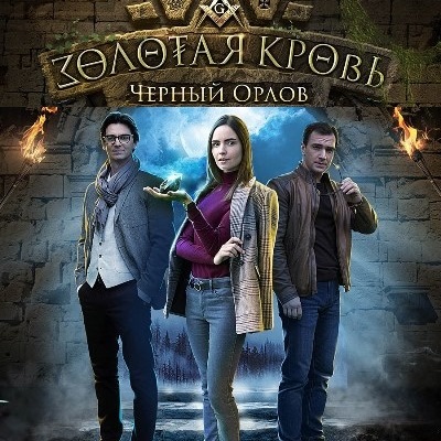 Золотая кровь. Чёрный Орлов описание серий, чем закончился сериал