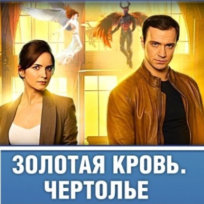 Золотая кровь. Чертолье описание серий, чем закончился сериал