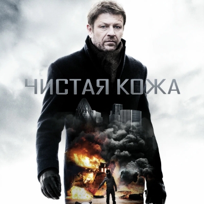 Чистая кожа краткое содержание фильма