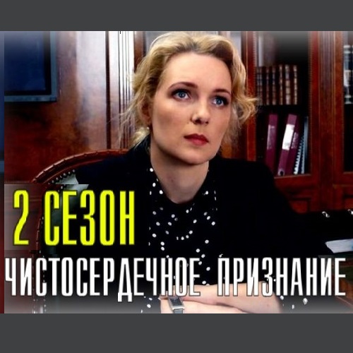 Чистосердечное призвание-2 описание серий, чем закончился сериал