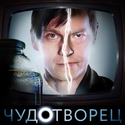 Чудотворец описание серий, чем закончился сериал