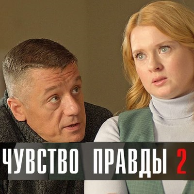 Чувство правды-2 описание серий, чем закончился сериал