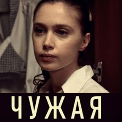 Чужая описание серий, чем закончился сериал