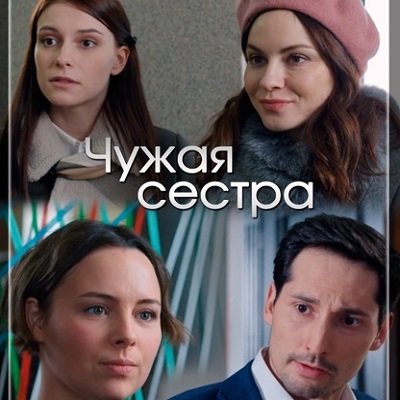 Чужая сестра описание серий, чем закончился сериал