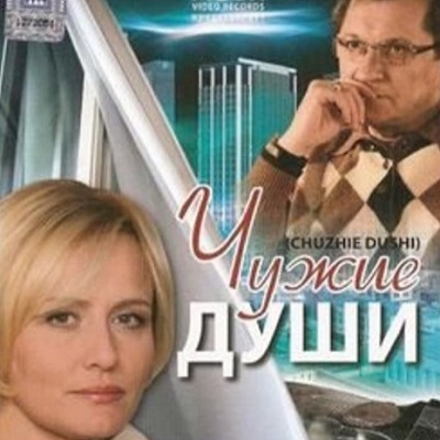 Чужие души краткое содержание фильма