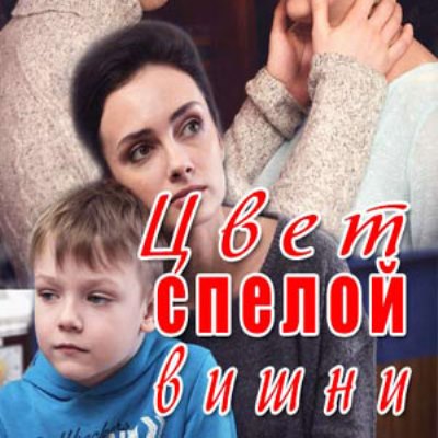 Цвет спелой вишни описание серий, чем закончился сериал