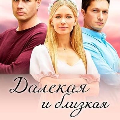 Далёкая и близкая описание серий, чем закончился сериал