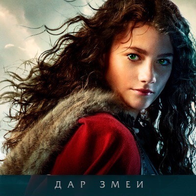 Дочь колдуньи: Дар змеи краткое содержание фильма
