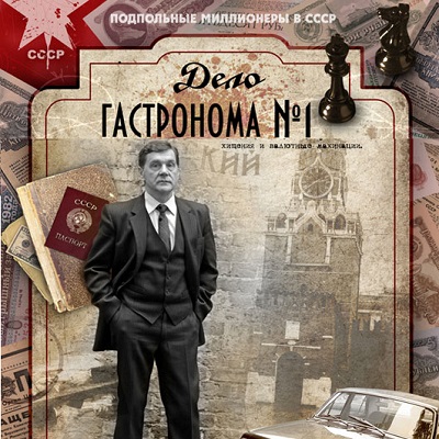 Дело гастронома №1 описание серий, чем закончился сериал