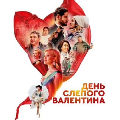 День слепого Валентина краткое содержание фильма