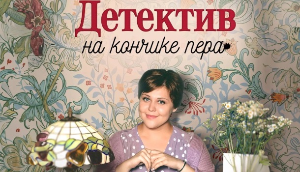 Детектив на кончике пера описание серий, чем закончился сериал