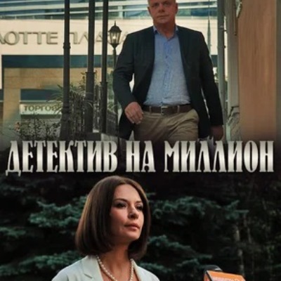 Детектив на миллион описание серий, чем закончился сериал