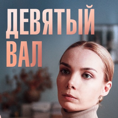 Девятый вал описание серий, чем закончился сериал