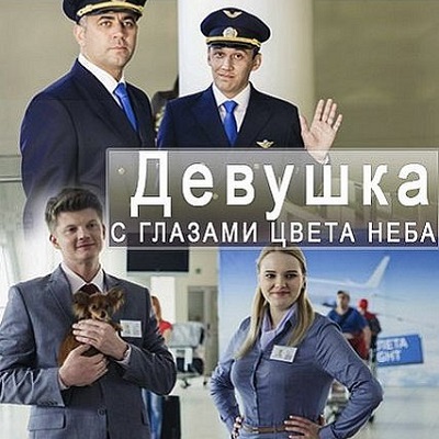 Девушка с глазами цвета неба краткое содержание фильма