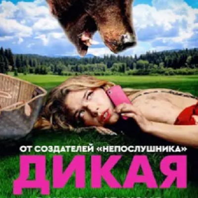 Дикая краткое содержание фильма