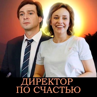 Директор по счастью описание серий, чем закончился сериал