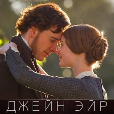Джейн Эйр краткое содержание фильма