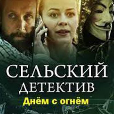Сельский детектив. Днём с огнём описание серий, чем закончился сериал
