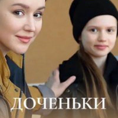 Доченьки описание серий, чем закончился сериал